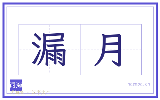 漏月的书法字