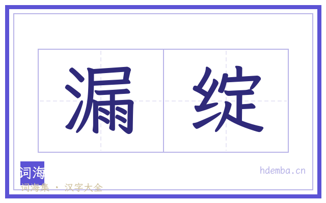 漏绽的书法字