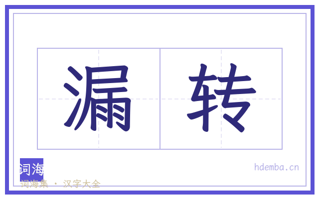 漏转的书法字