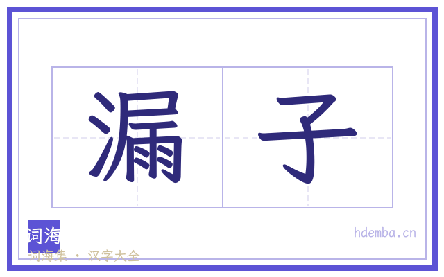漏子的书法字