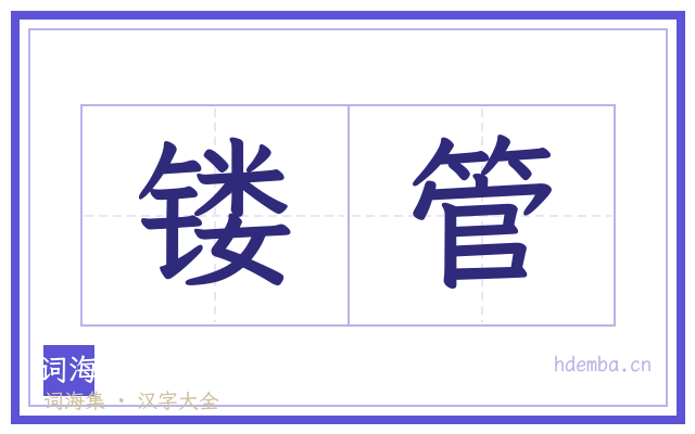 镂管的书法字