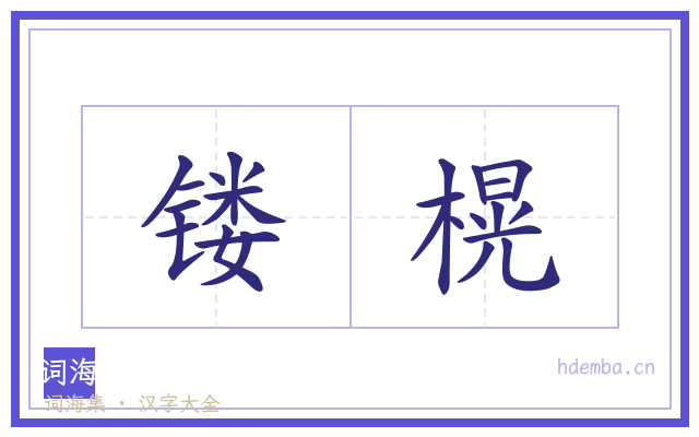镂榥的书法字