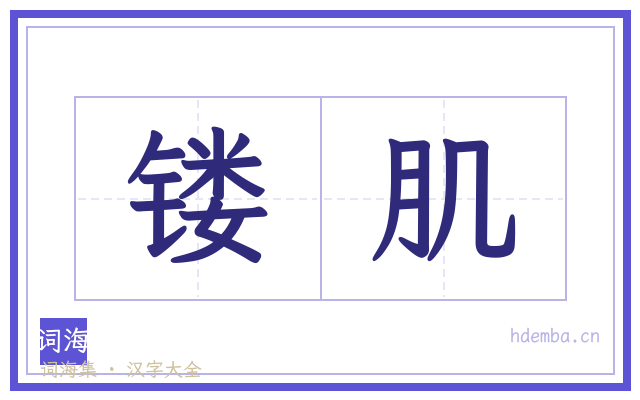 镂肌的书法字