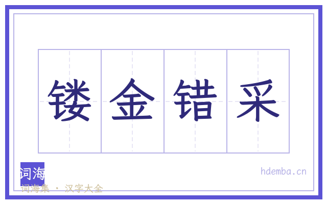 镂金错采的书法字