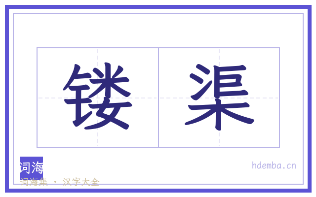 镂渠的书法字