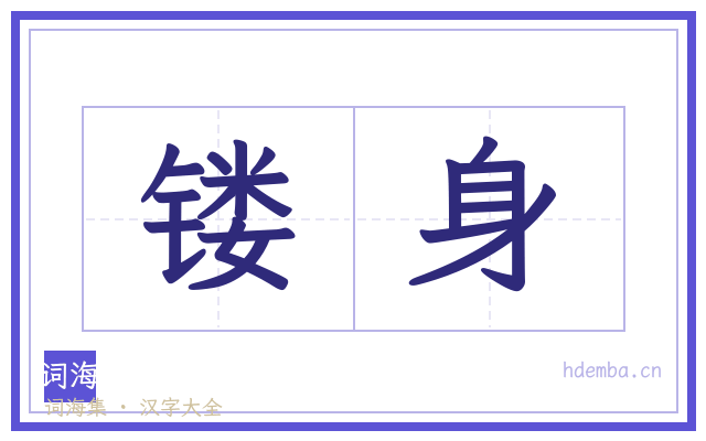 镂身的书法字