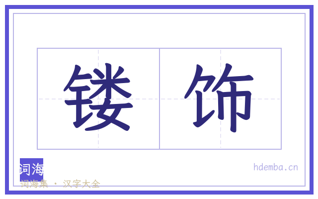 镂饰的书法字