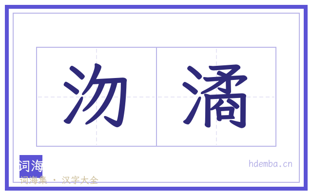 沕潏的书法字
