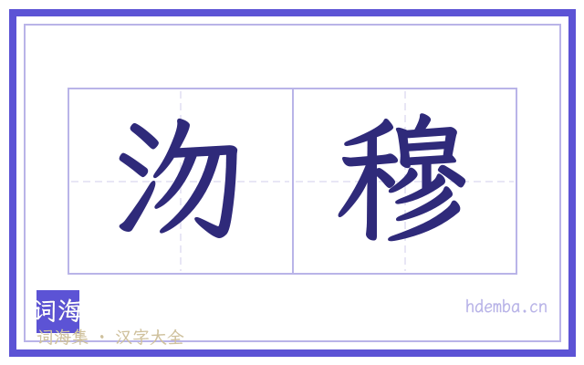 沕穆的书法字