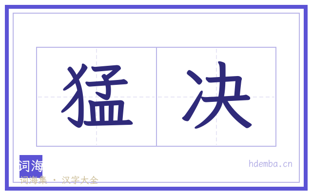 猛决的书法字