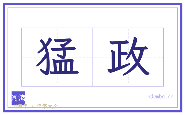 猛政的书法字