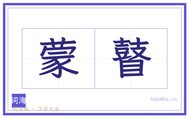 蒙瞽的书法字