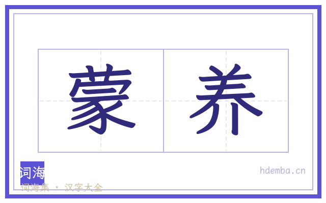 蒙养的书法字