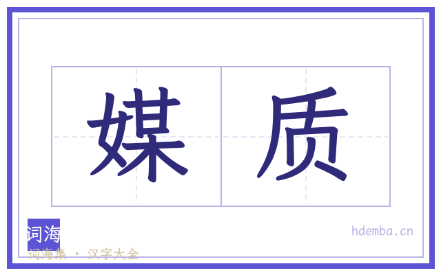 媒质的书法字