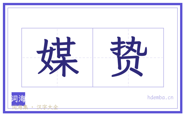 媒贽的书法字