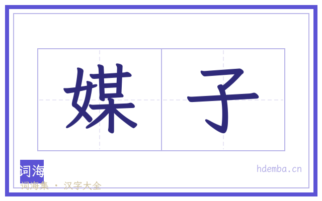 媒子的书法字