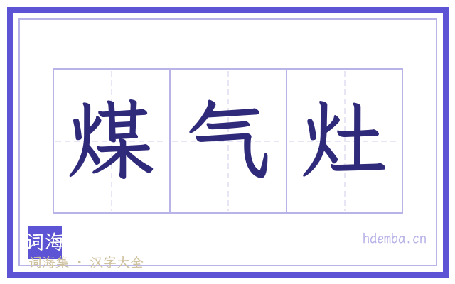 煤气灶的书法字
