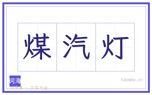 煤汽灯的书法字