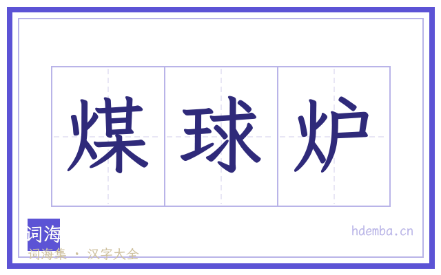 煤球炉的书法字