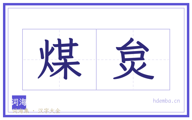 煤炱的书法字