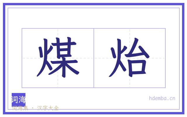 煤炲的书法字