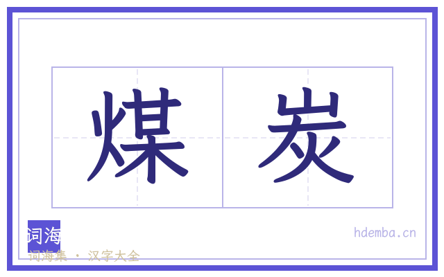 煤炭的书法字