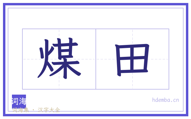 煤田的书法字