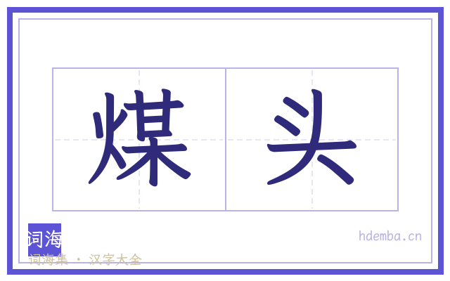 煤头的书法字