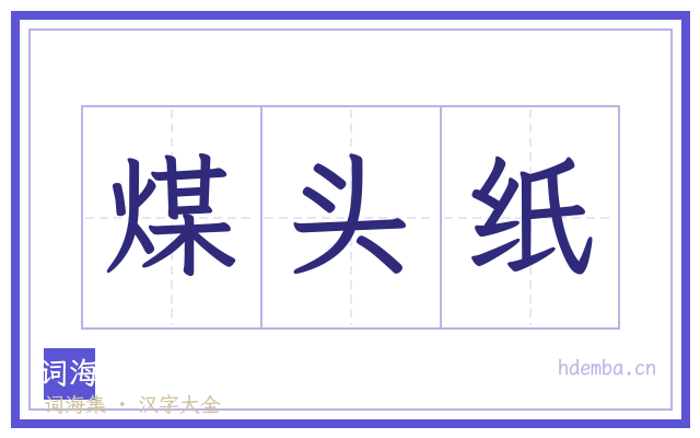 煤头纸的书法字
