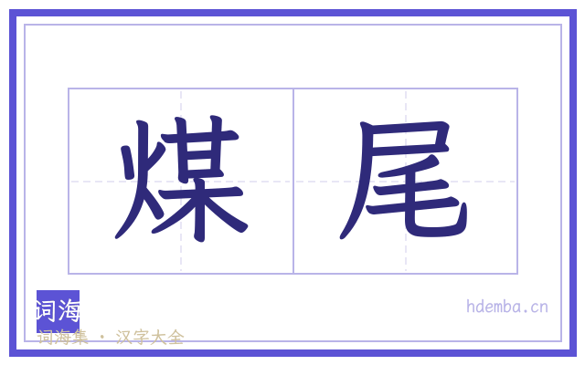 煤尾的书法字