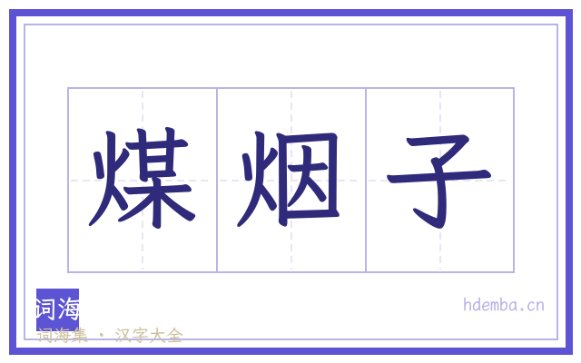 煤烟子的书法字