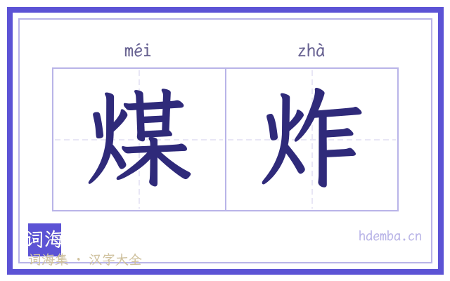 煤炸的书法字