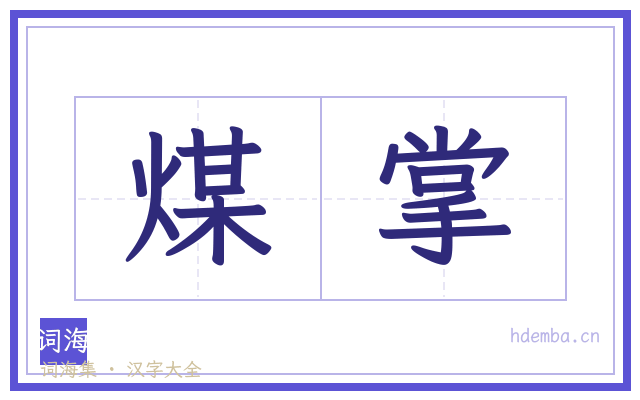 煤掌的书法字