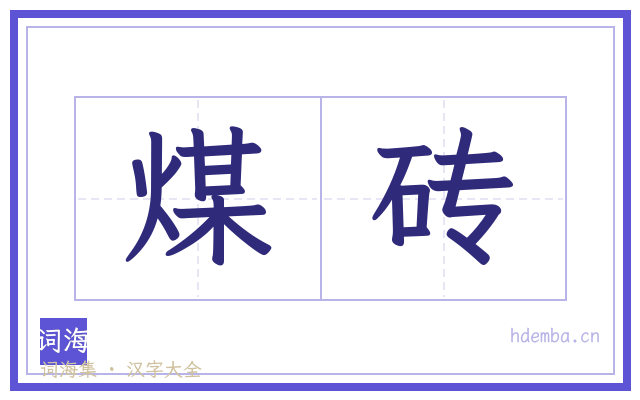 煤砖的书法字