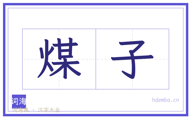 煤子的书法字