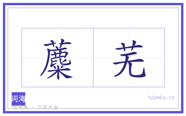 蘪芜的书法字