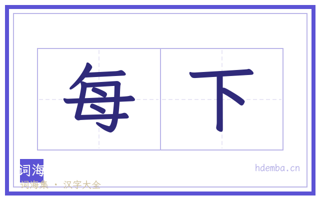 每下的书法字