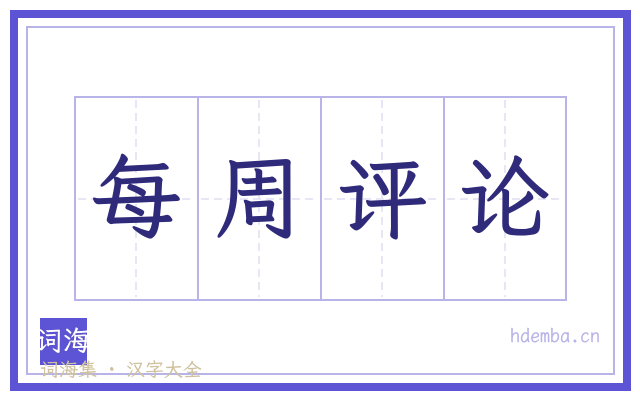 每周评论的书法字