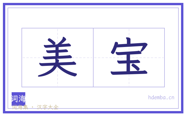美宝的书法字