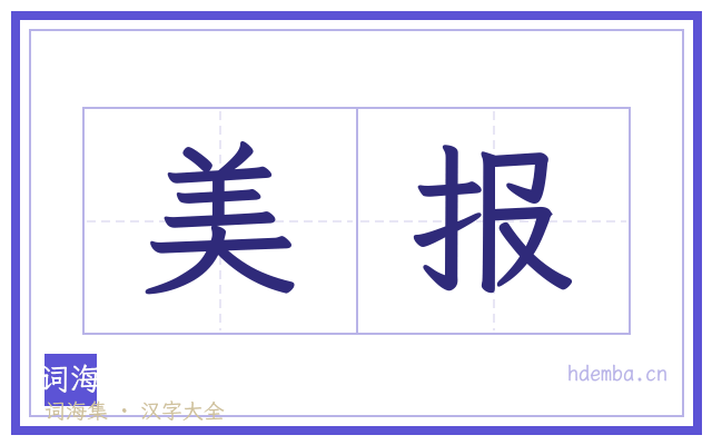 美报的书法字