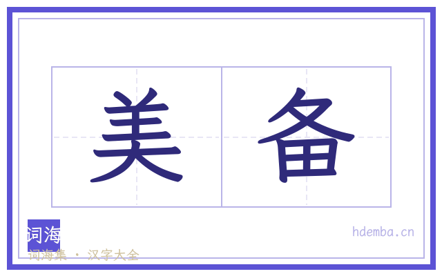 美备的书法字
