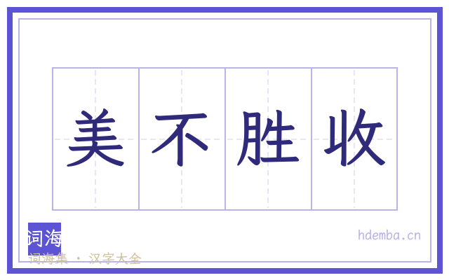美不胜收的书法字