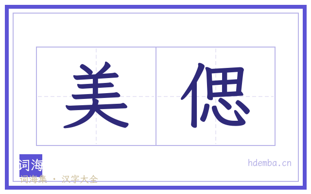 美偲的书法字