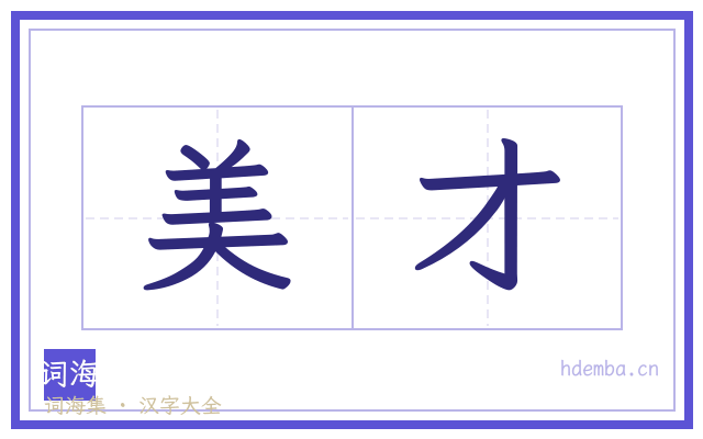 美才的书法字