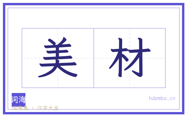 美材的书法字