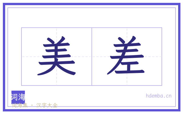 美差的书法字