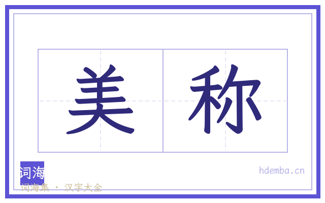 美称的书法字