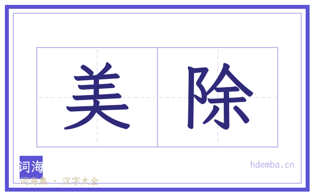 美除的书法字