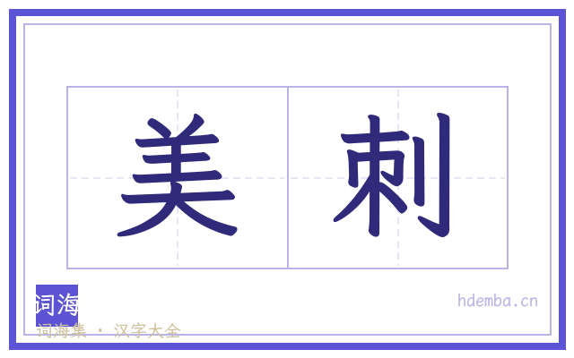 美刺的书法字