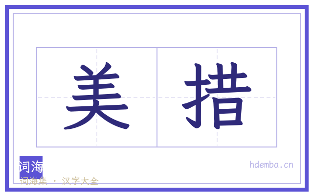 美措的书法字